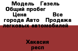  › Модель ­ Газель › Общий пробег ­ 120 000 › Цена ­ 245 000 - Все города Авто » Продажа легковых автомобилей   . Хакасия респ.